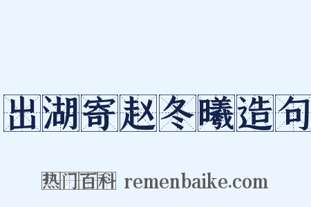 出湖寄赵冬曦造句是什么意思的图片